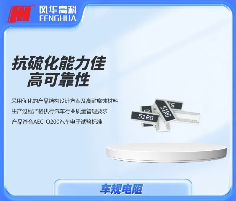 風(fēng)華車規(guī)電阻.jpg