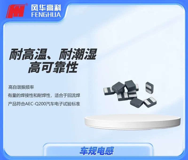 風(fēng)華車規(guī)電感.jpg